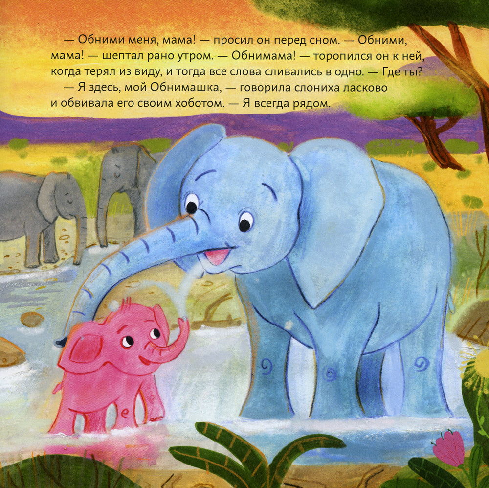 Обними меня! Сказка о том, как Обнимашка хотела спасти мир