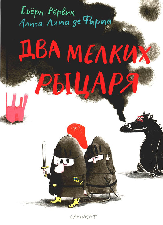 Два маленьких рыцаря