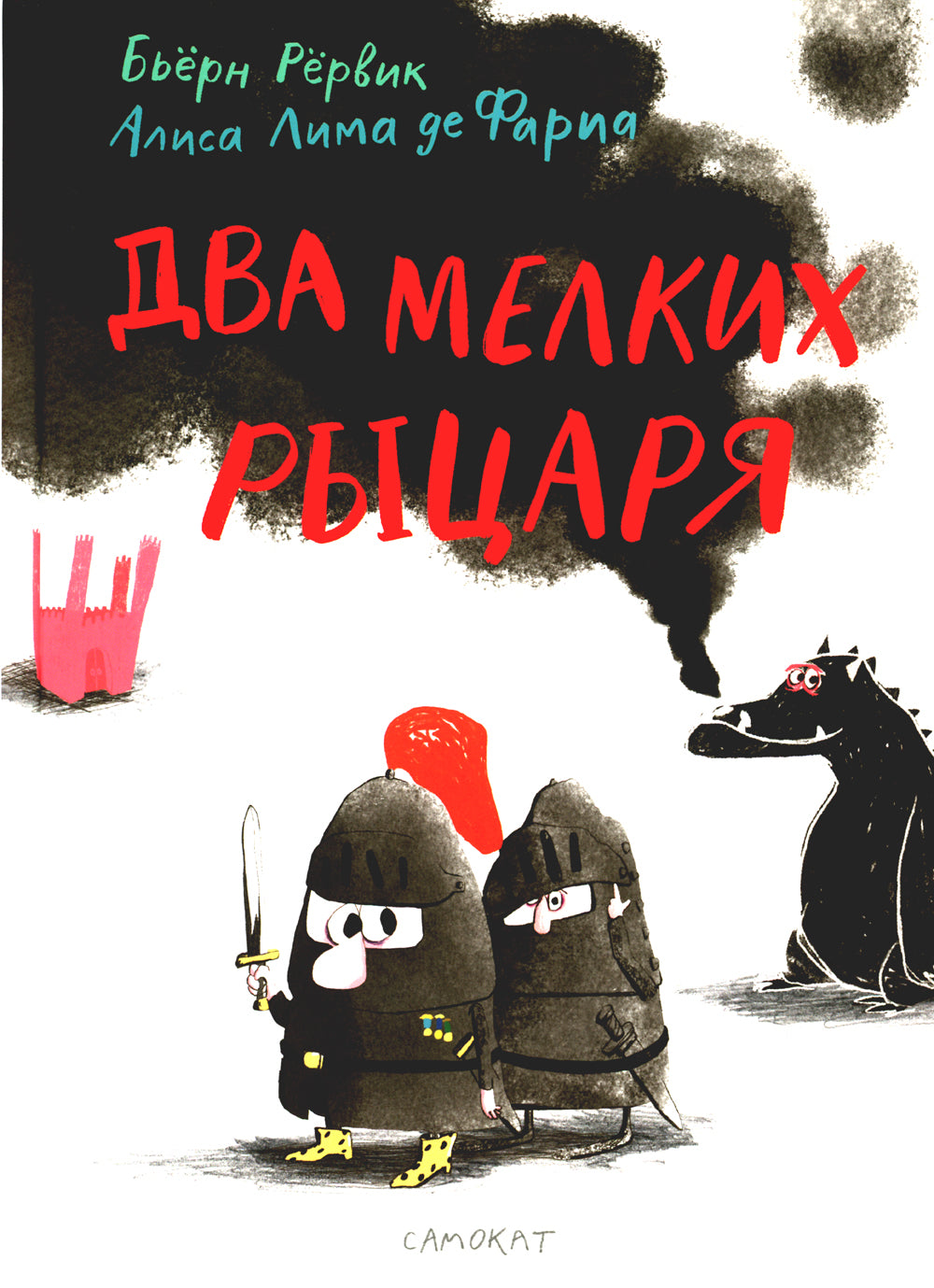 Два маленьких рыцаря