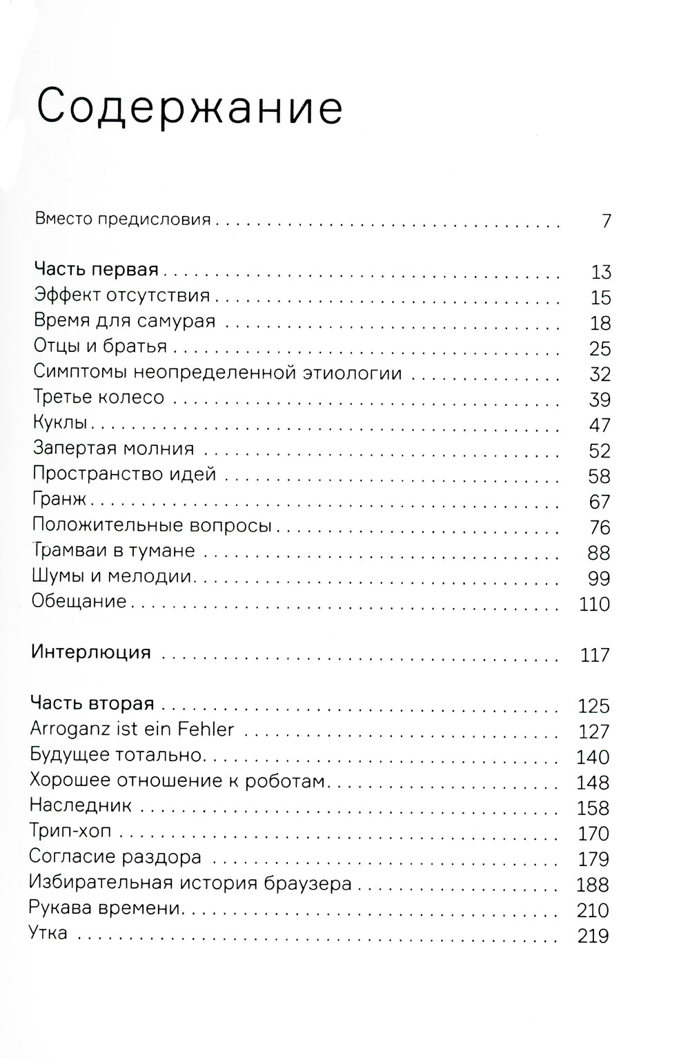 Как слышно: роман