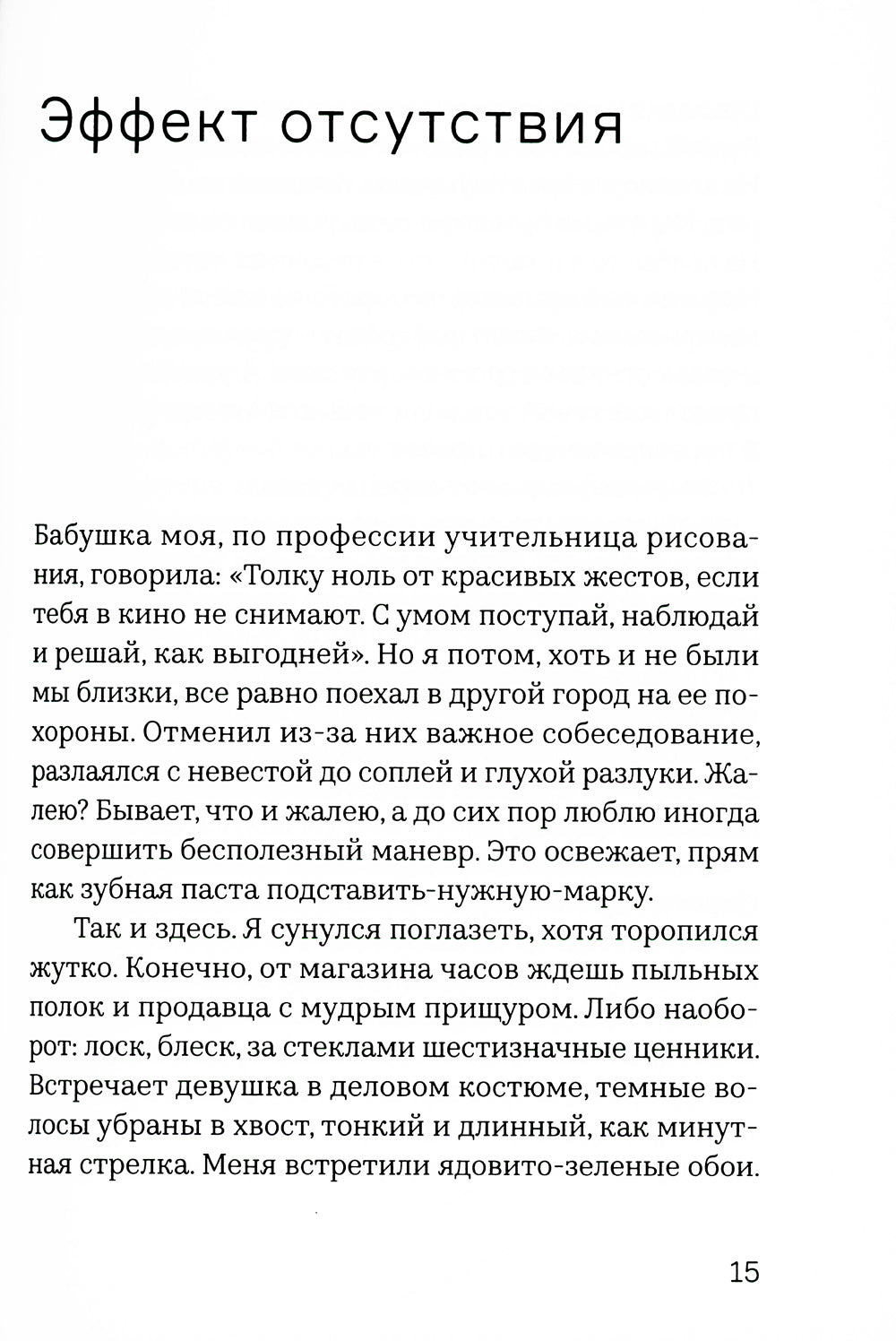 Как слышно: роман