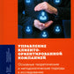 Управление клиентоориентированной компанией: основные теоретические и методологические подходы к исследованию