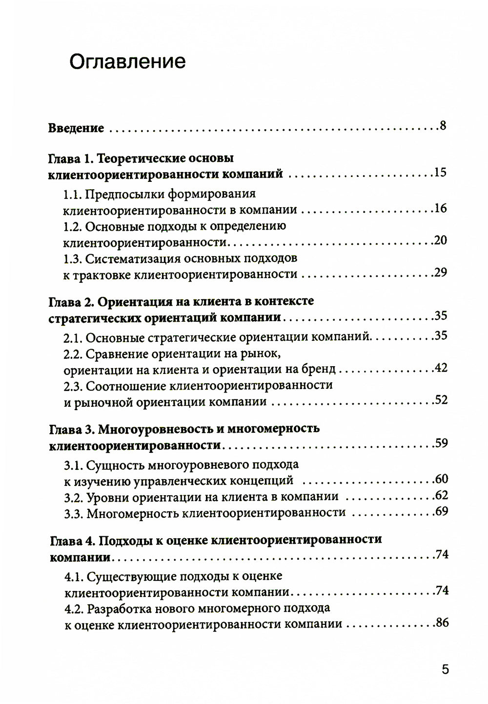 Управление клиентоориентированной компанией: основные теоретические и методологические подходы к исследованию