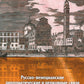 Русско-венецианские дипломатические и церковные связи в эпоху Петра Великого. Россия и греческая община Венеции. 2-е изд