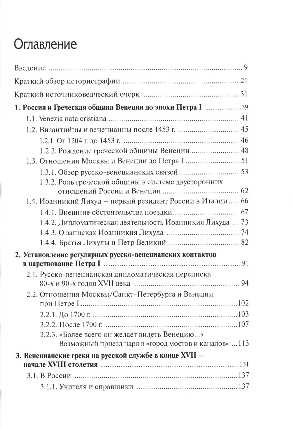Русско-венецианские дипломатические и церковные связи в эпоху Петра Великого. Россия и греческая община Венеции. 2-е изд