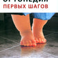 Ортопедия первых шагов. 6-е изд