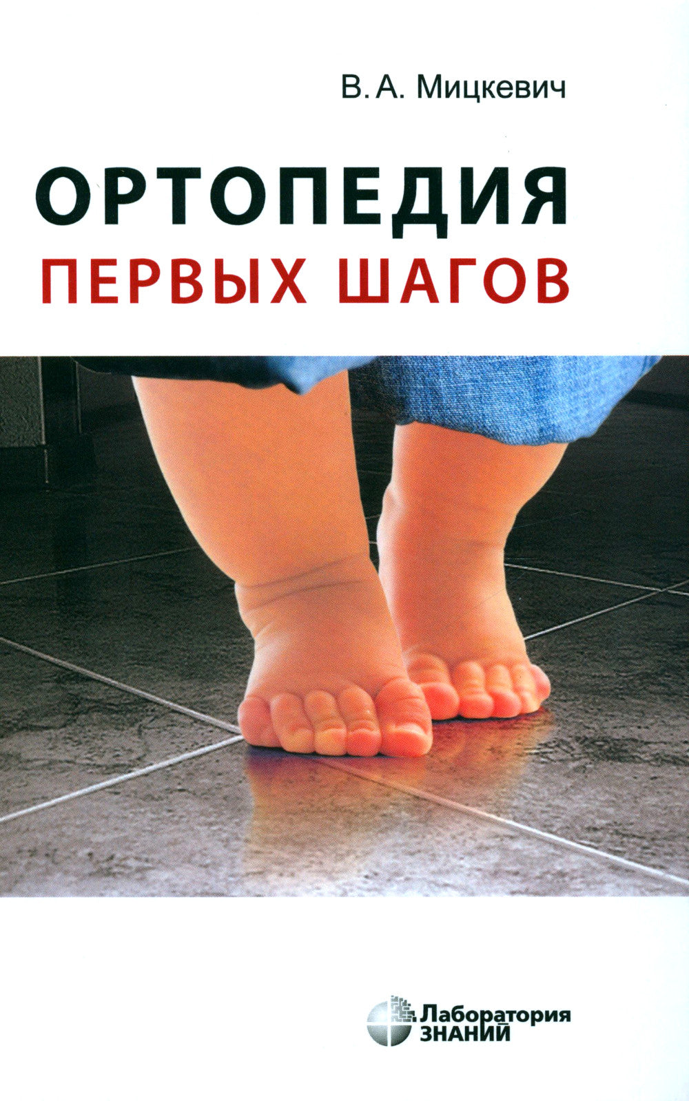 Ортопедия первых шагов. 6-е изд