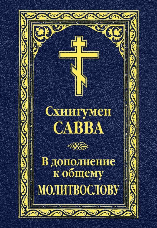 В дополнении к общему молитвослову