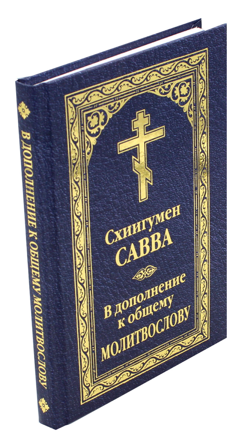 В дополнении к общему молитвослову