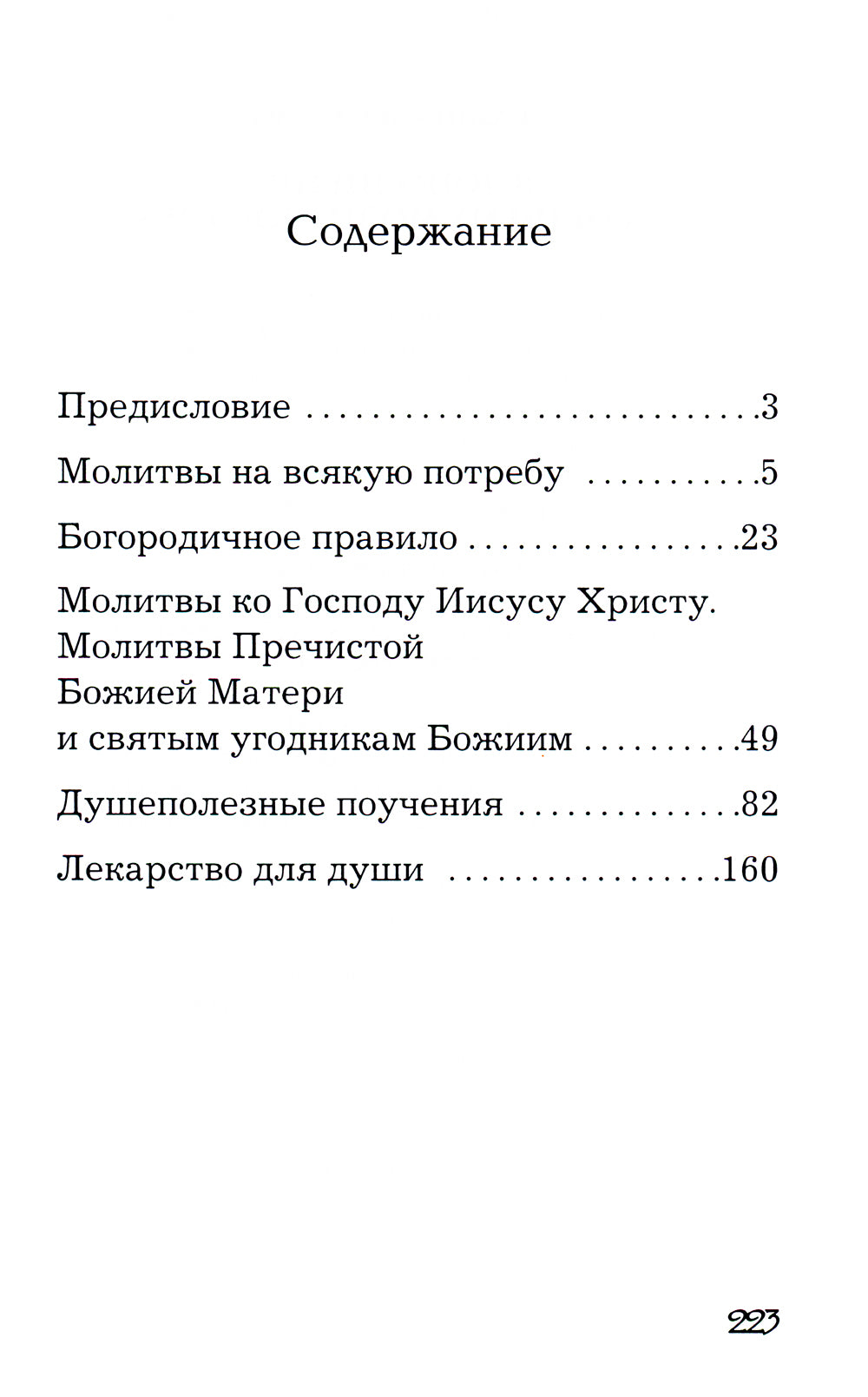 В дополнении к общему молитвослову