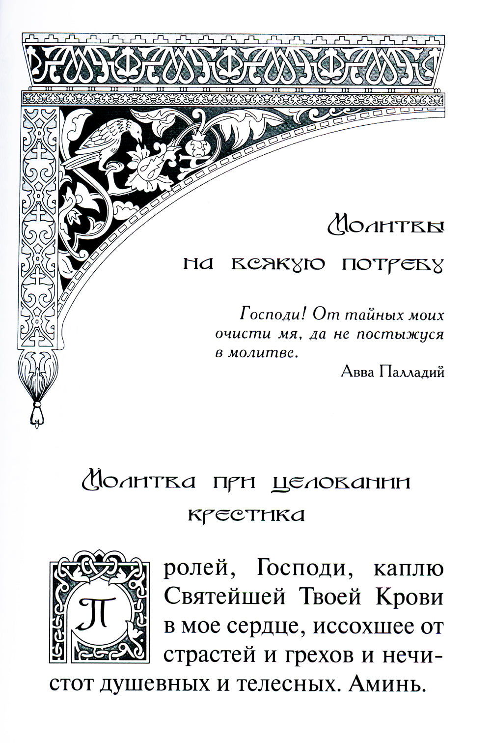 В дополнении к общему молитвослову