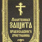 Молитвенная защита православного христианина