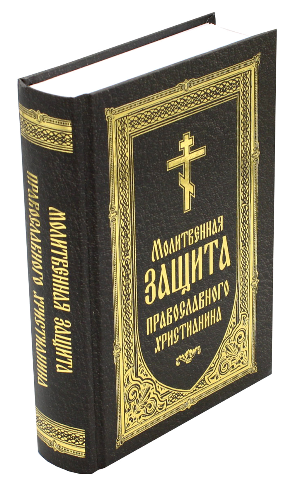 Молитвенная защита православного христианина