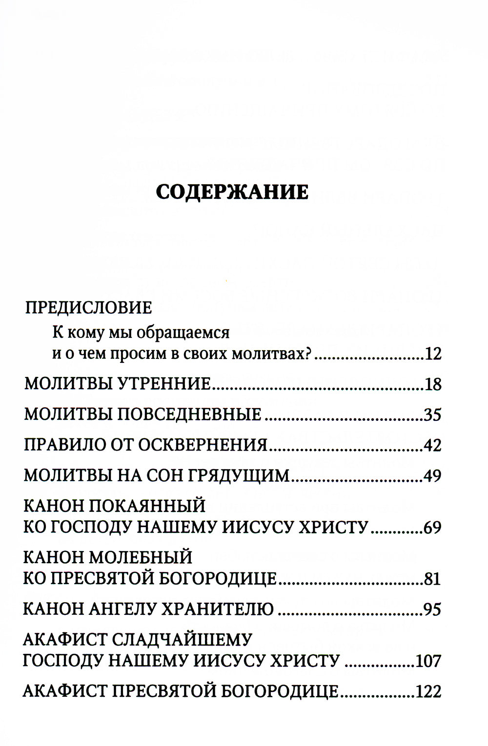 Молитвенная защита православного христианина
