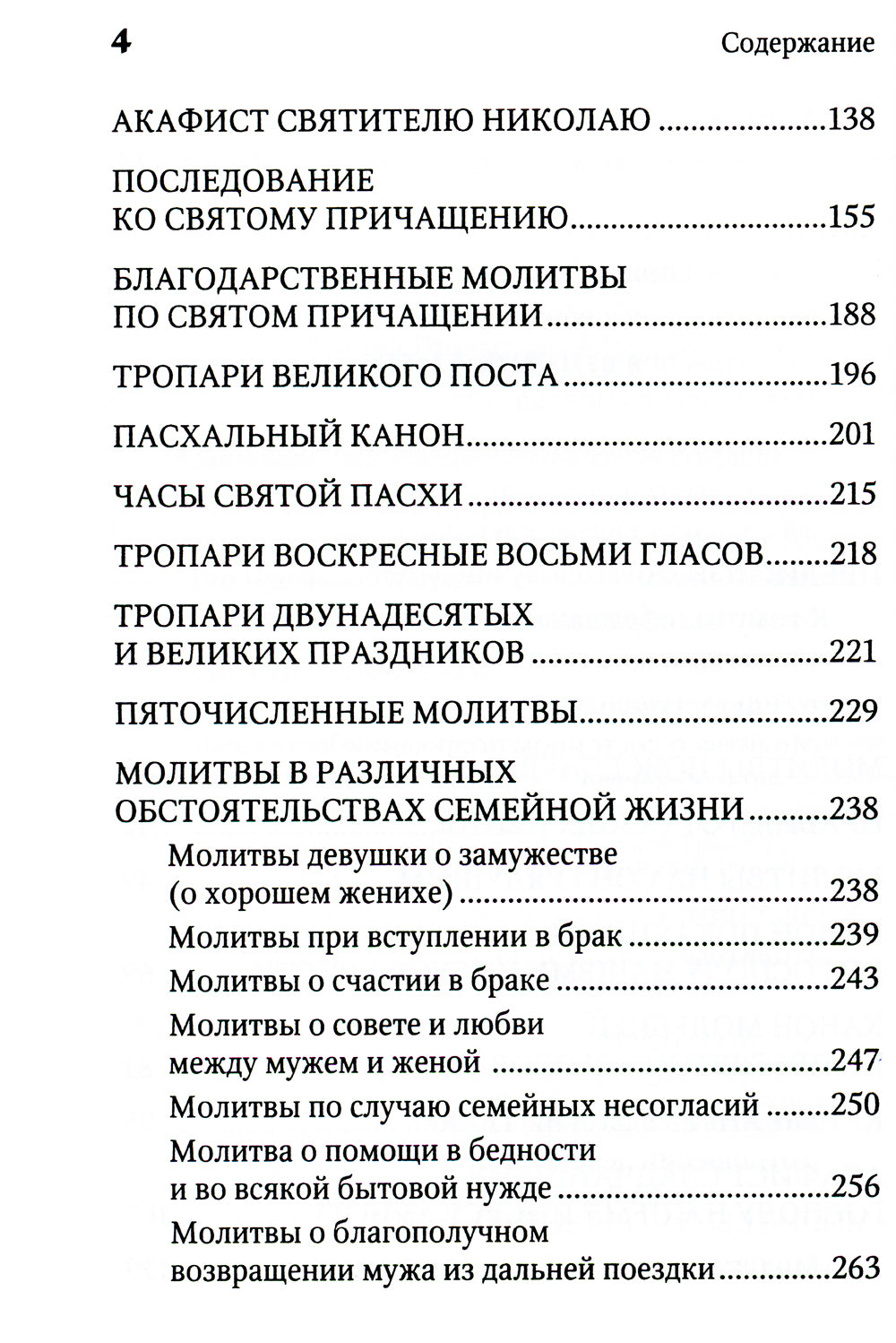 Молитвенная защита православного христианина
