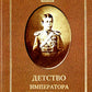 Детство императора Николая II
