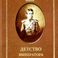 Детство императора Николая II