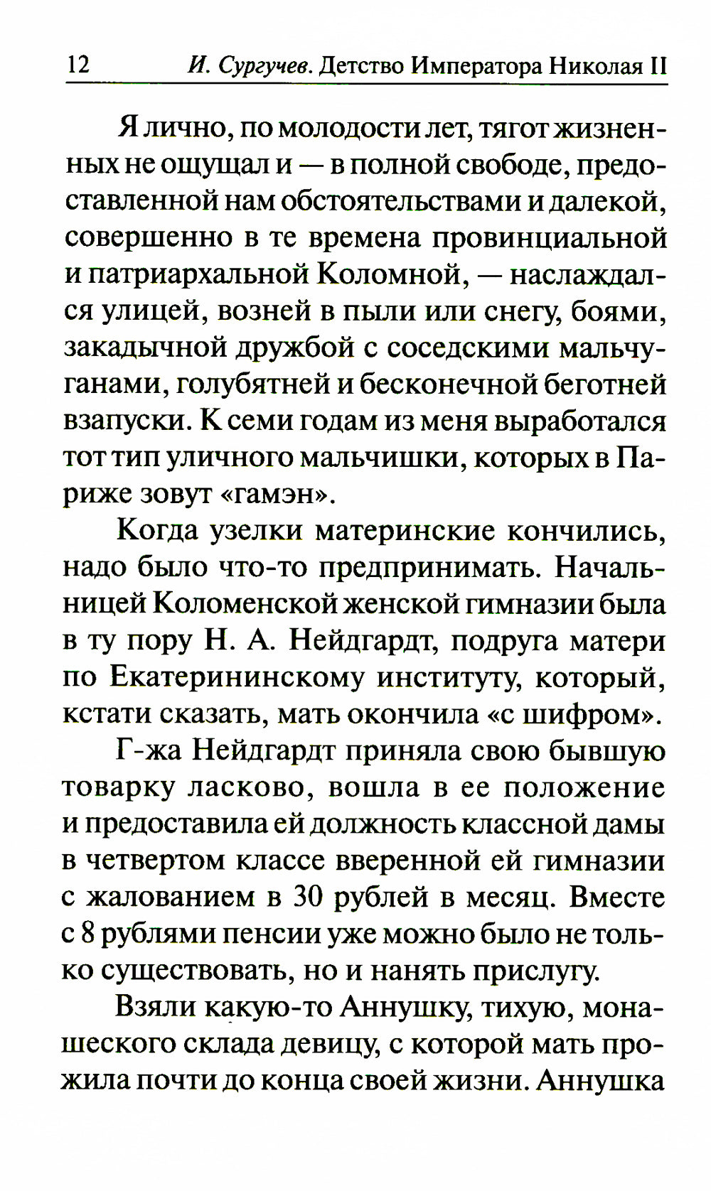 Детство императора Николая II