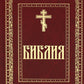 Библия. Книги Священного Писания Ветхого и Нового Завета (золот.тиснен.)