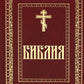 Библия. Книги Священного Писания Ветхого и Нового Завета (золот.тиснен.)