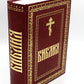 Библия. Книги Священного Писания Ветхого и Нового Завета (золот.тиснен.)