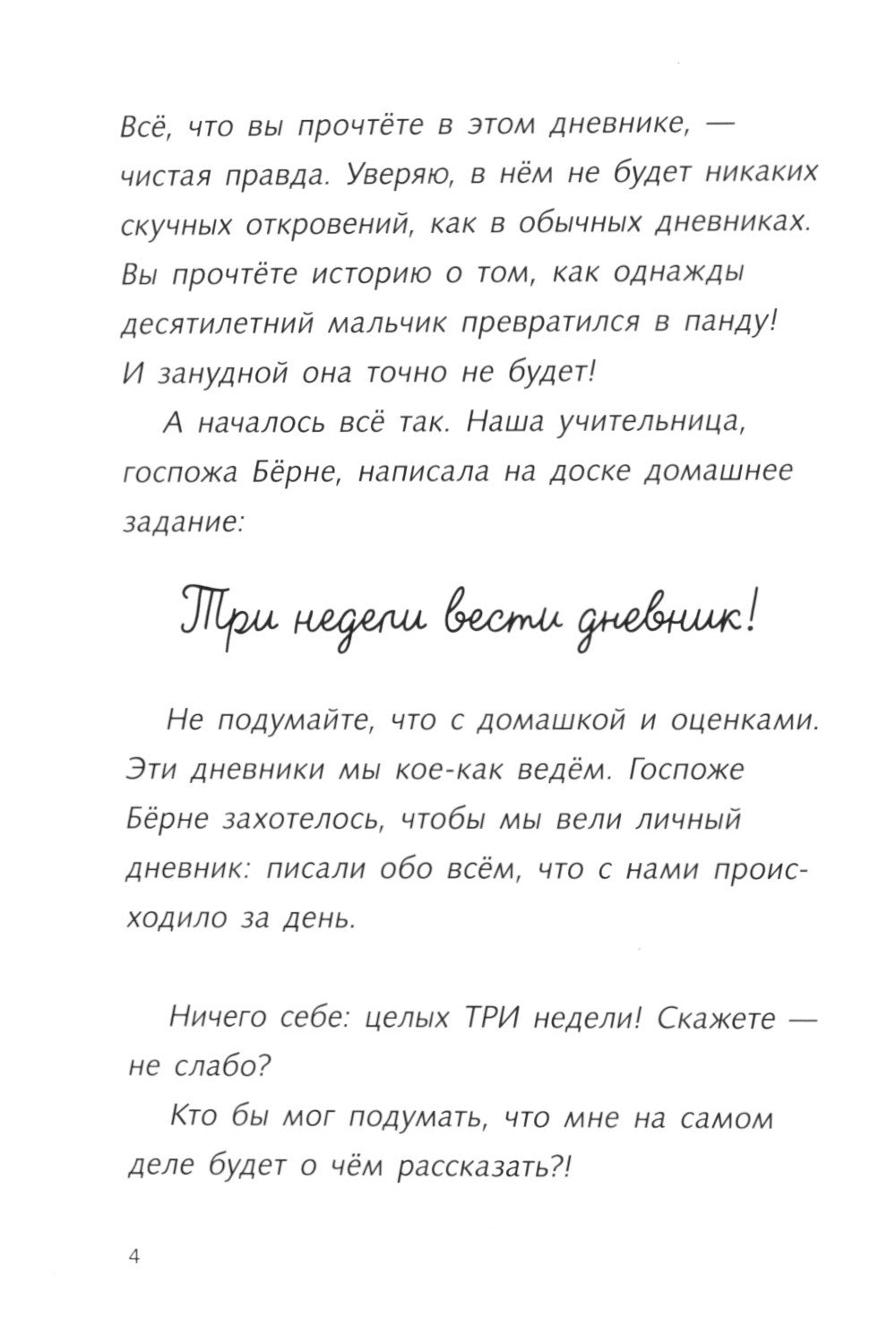 Караул, я панда!: повесть