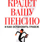 Кто крадет вашу пенсию и как остановить грабеж