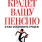 Кто крадет вашу пенсию и как остановить грабеж