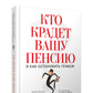 Кто крадет вашу пенсию и как остановить грабеж