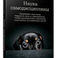 Наука самодисциплины: Развивайте силу воли, твердость духа и самоконтроль, чтобы противостоять соблазнам и достигать поставленных целей