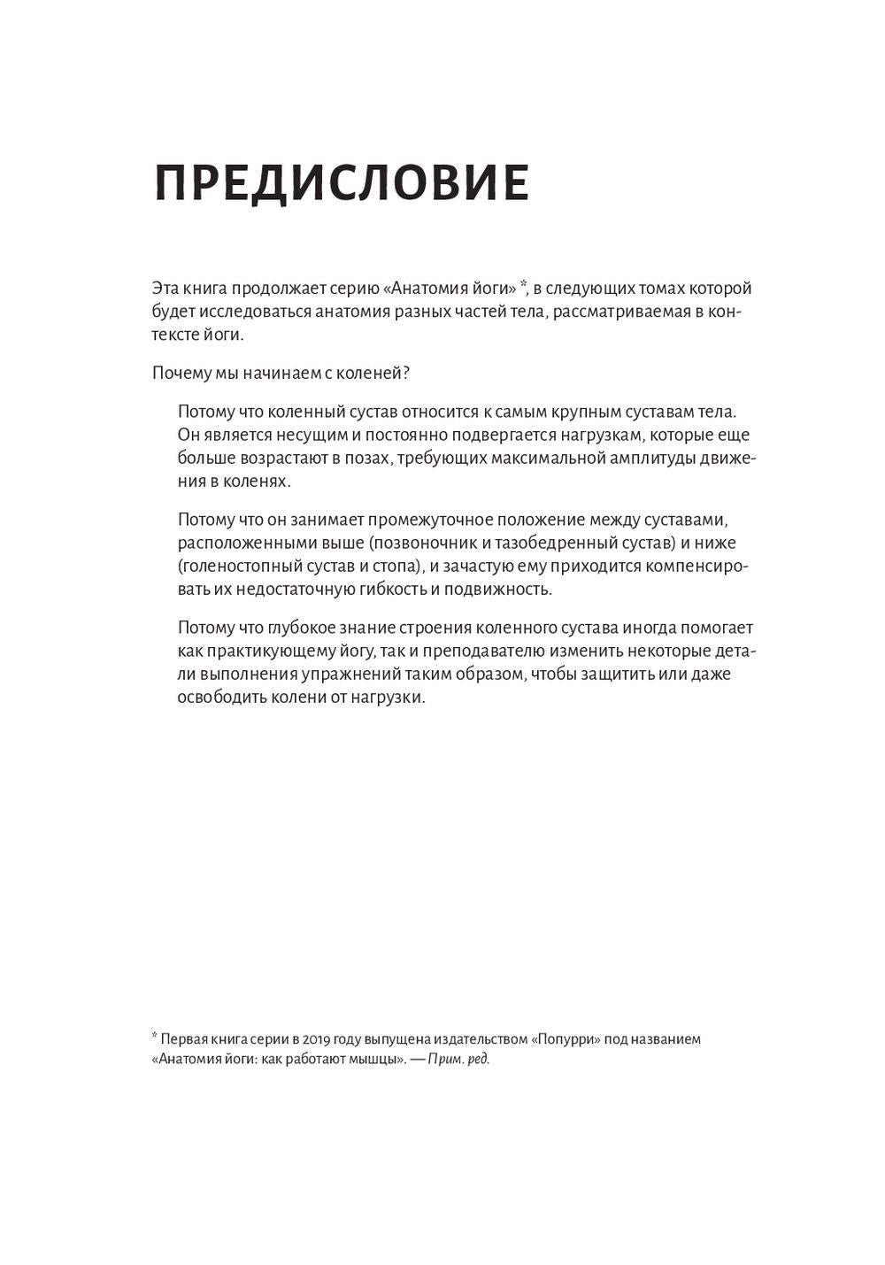 Анатомия йоги: колени