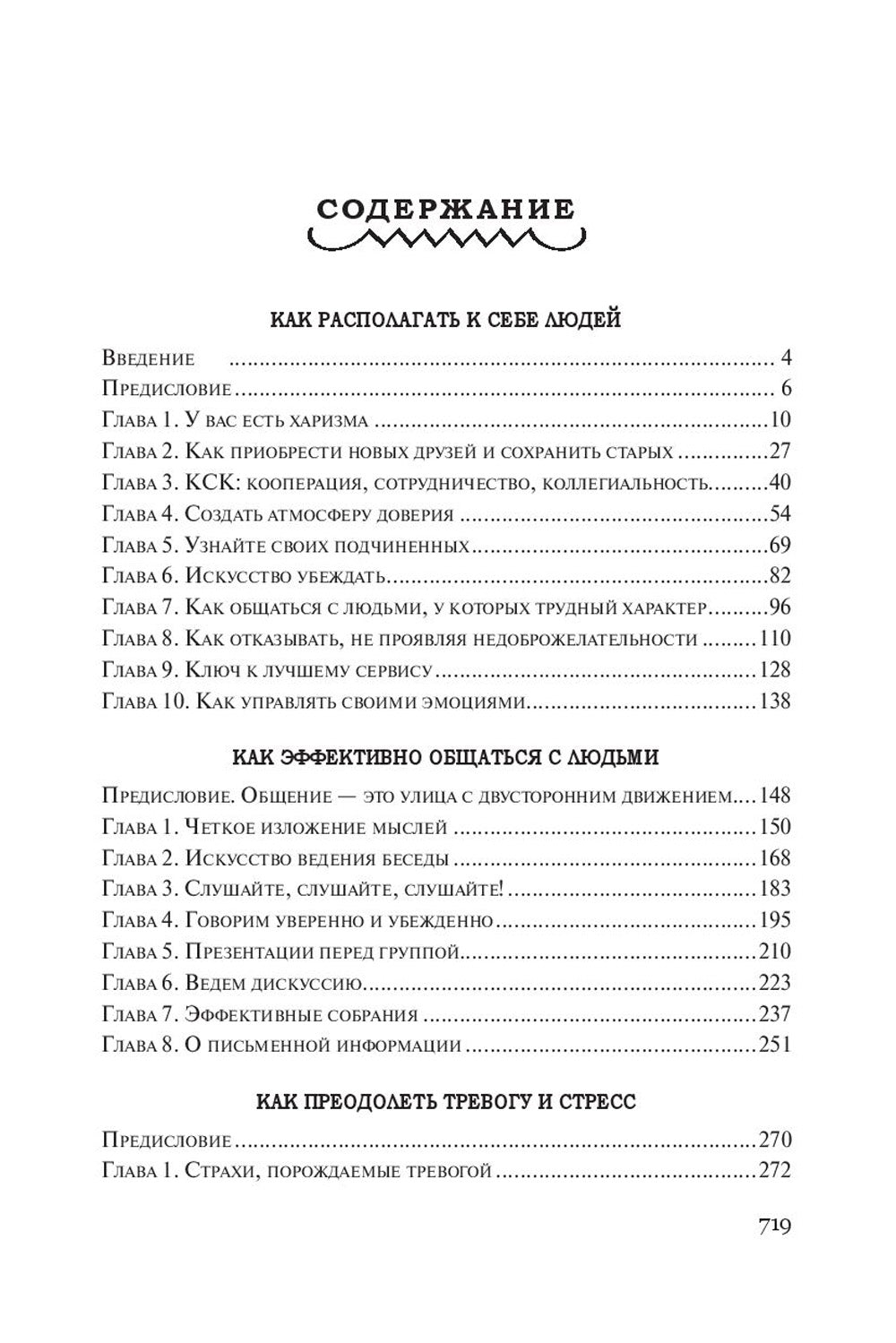 Как располагать к себе людей: Как эффективно общаться с людьми: Как преодолеть тревогу и стресс: как сделать свою жизнь легкой и интересной