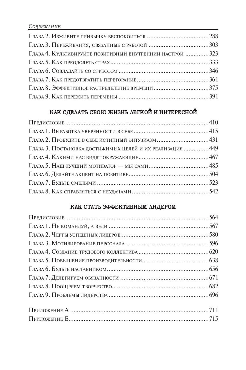 Как располагать к себе людей: Как эффективно общаться с людьми: Как преодолеть тревогу и стресс: как сделать свою жизнь легкой и интересной