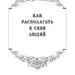 Как располагать к себе людей: Как эффективно общаться с людьми: Как преодолеть тревогу и стресс: как сделать свою жизнь легкой и интересной