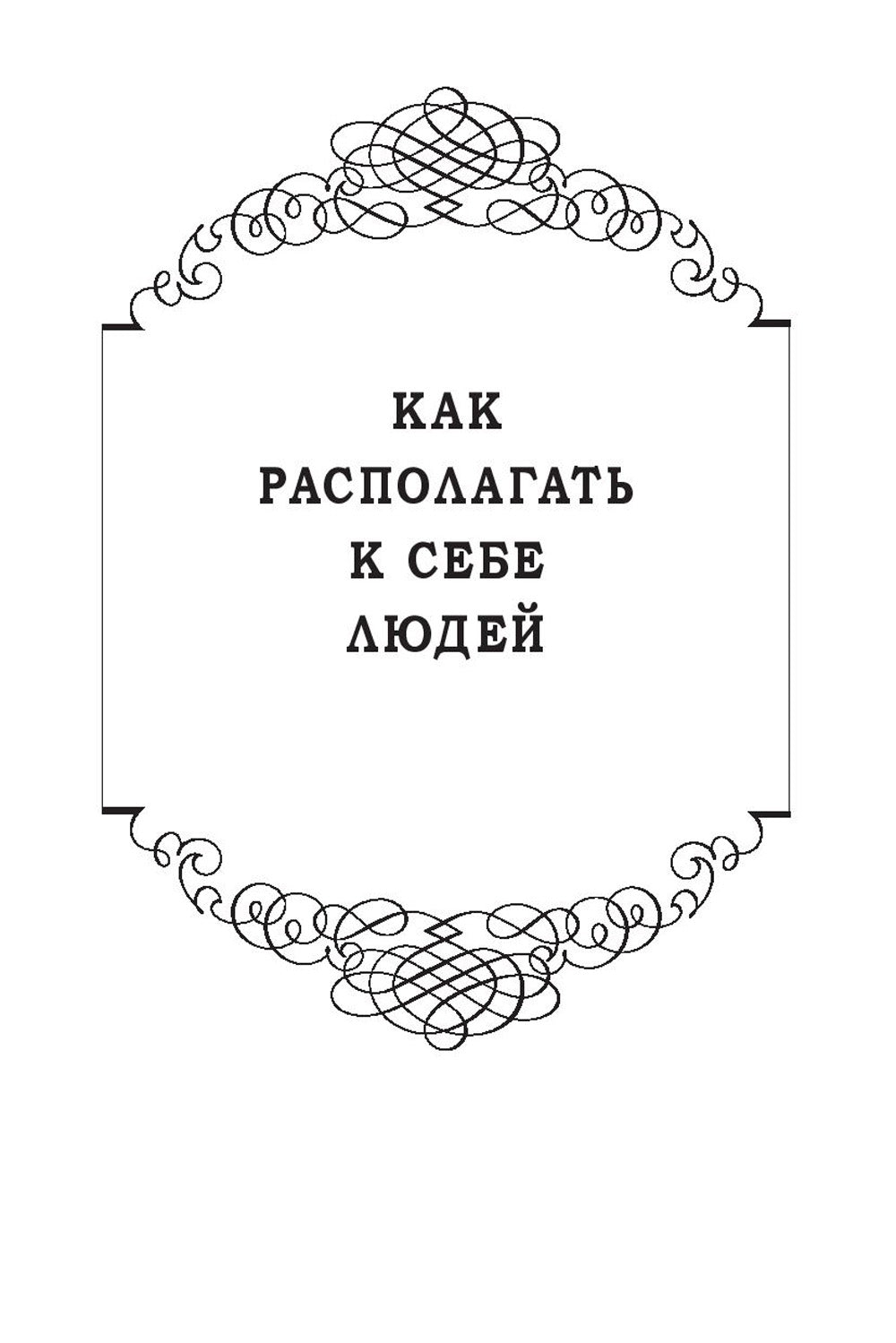 Как располагать к себе людей: Как эффективно общаться с людьми: Как преодолеть тревогу и стресс: как сделать свою жизнь легкой и интересной