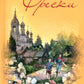 Фрески. Короткие рассказы и стихотворения в прозе