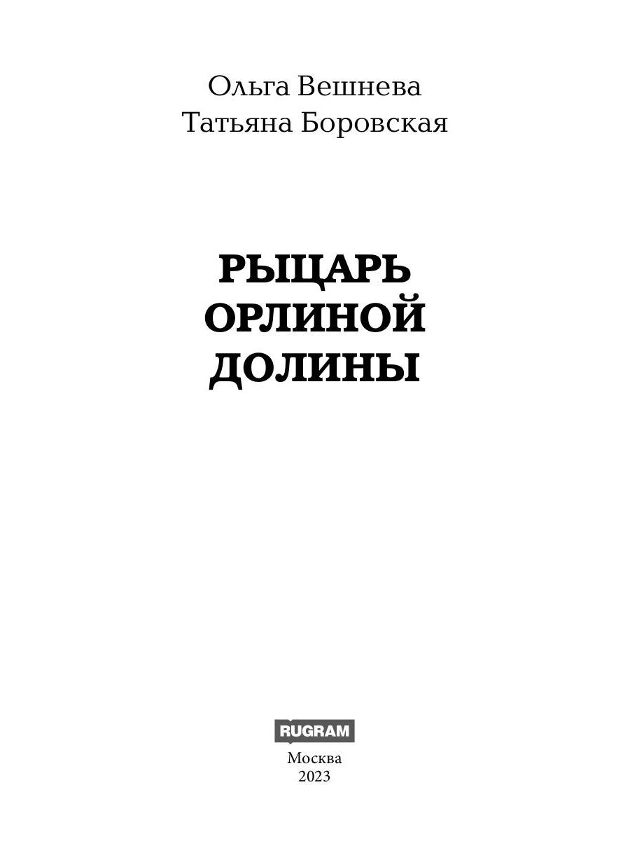 Рыцарь Орлиной долины