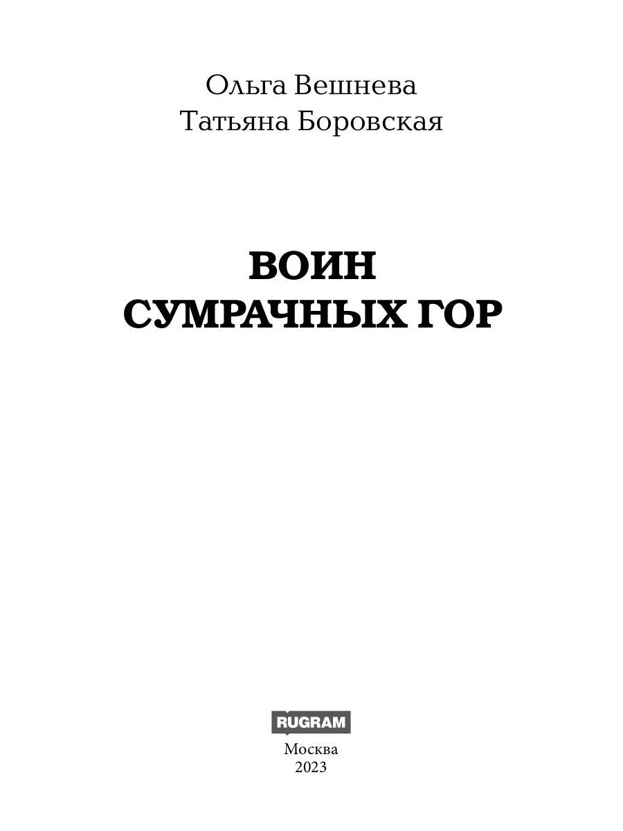 Воин Сумрачных гор