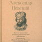 Александр Невский. Собиратели Земли Русской