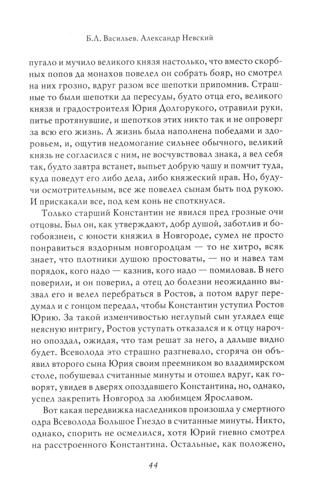 Александр Невский. Собиратели Земли Русской