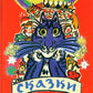 Сказки