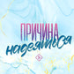 Причина надеяться