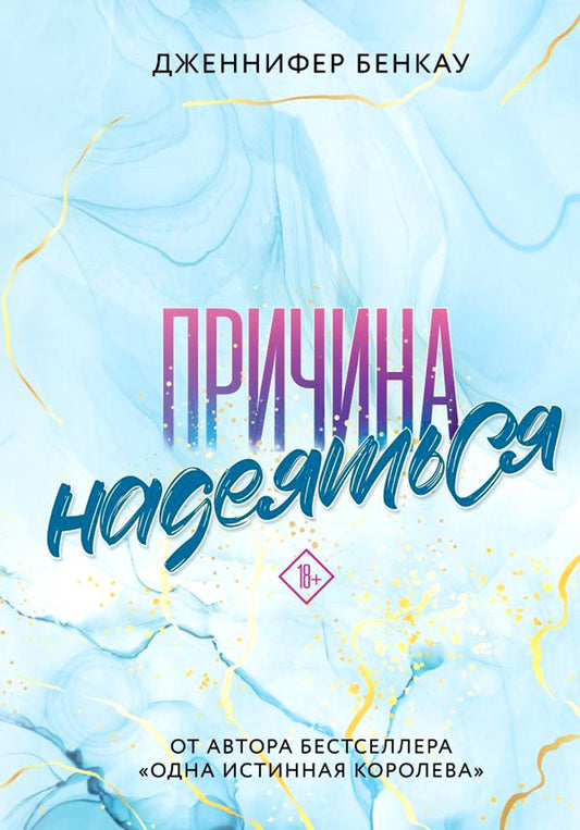 Причина надеяться