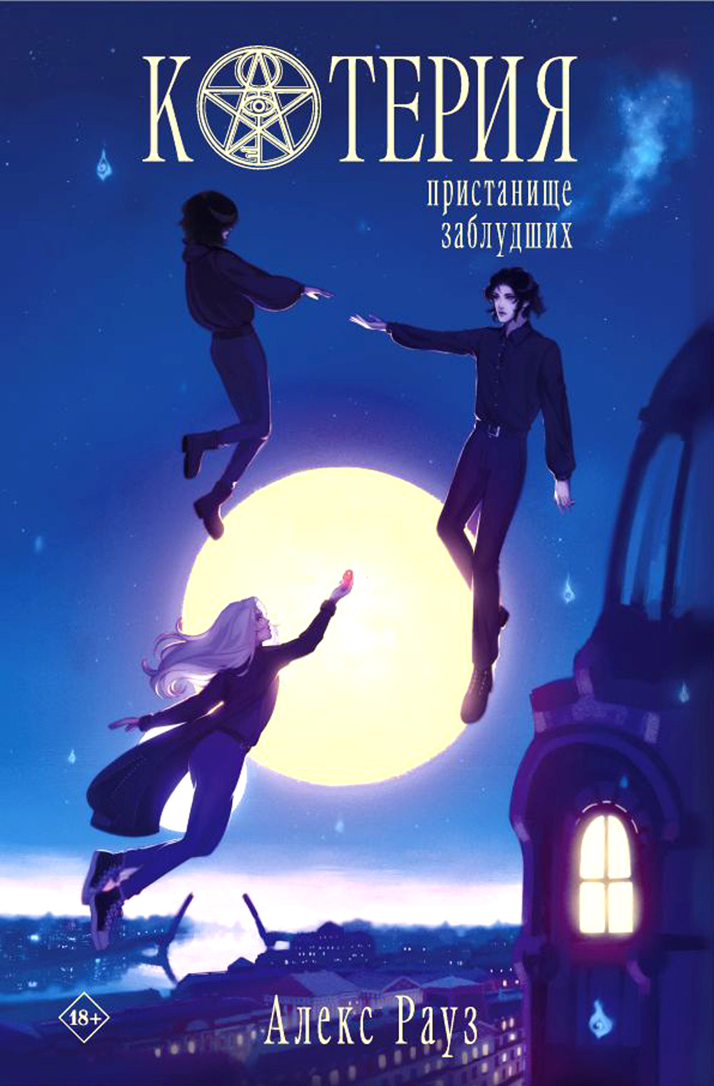 Котерия. Пристанище заблудших