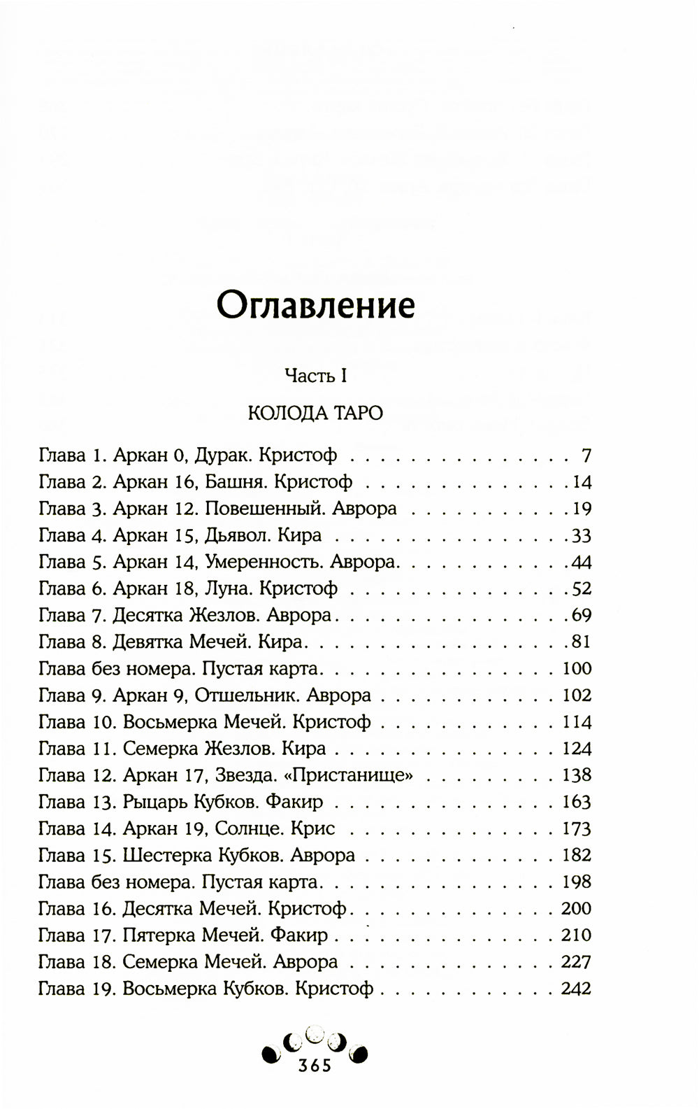 Котерия. Пристанище заблудших