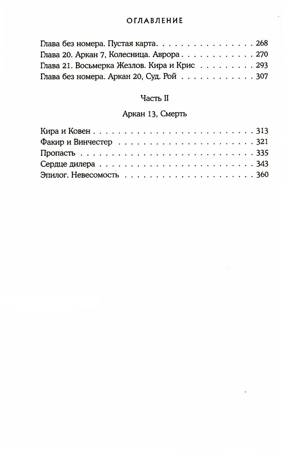 Котерия. Пристанище заблудших