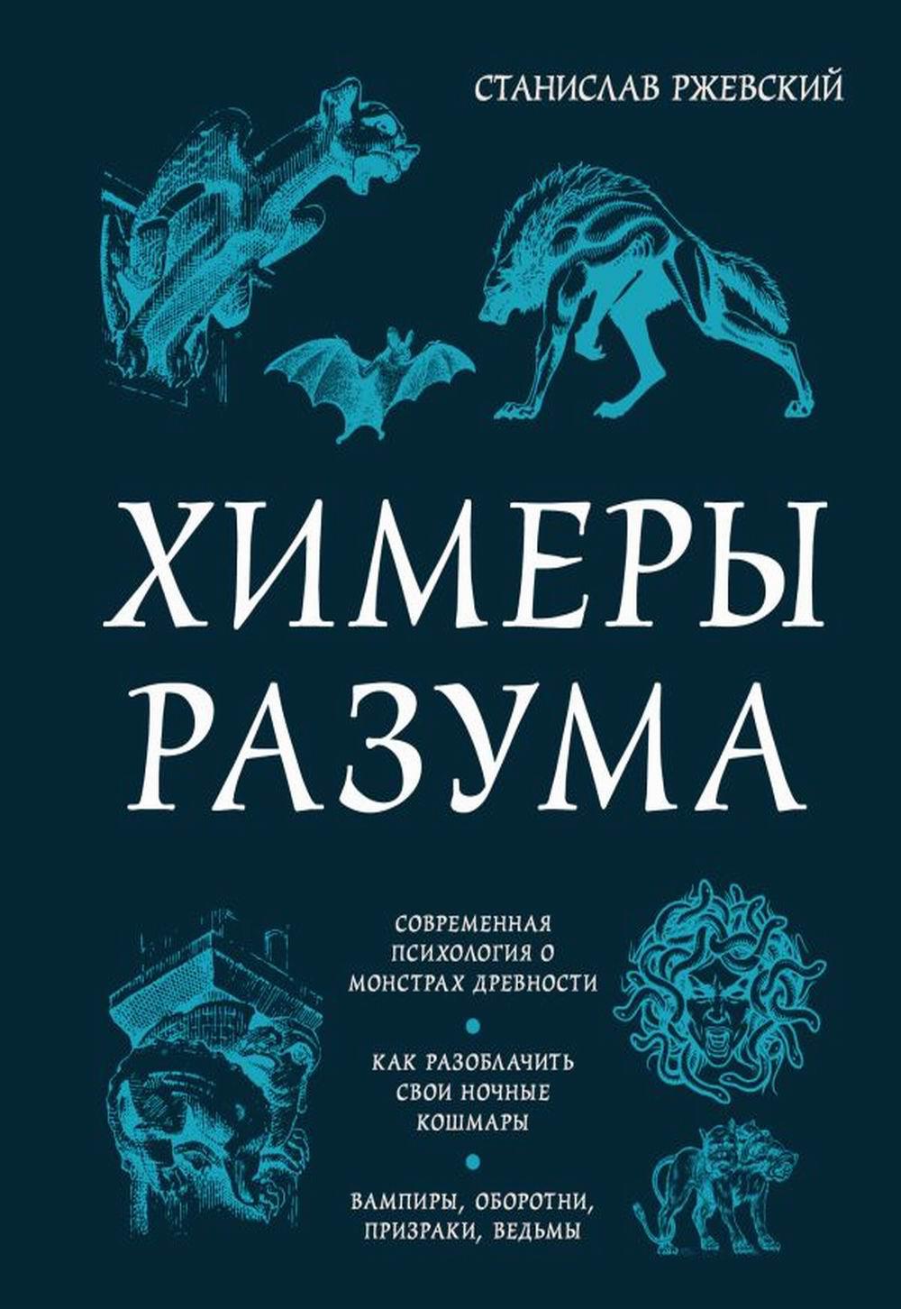 Химия разума. Современная психология о монстрах древности. Как разоблачить свои ночные кошмары