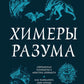 Химия разума. Современная психология о монстрах древности. Как разоблачить свои ночные кошмары