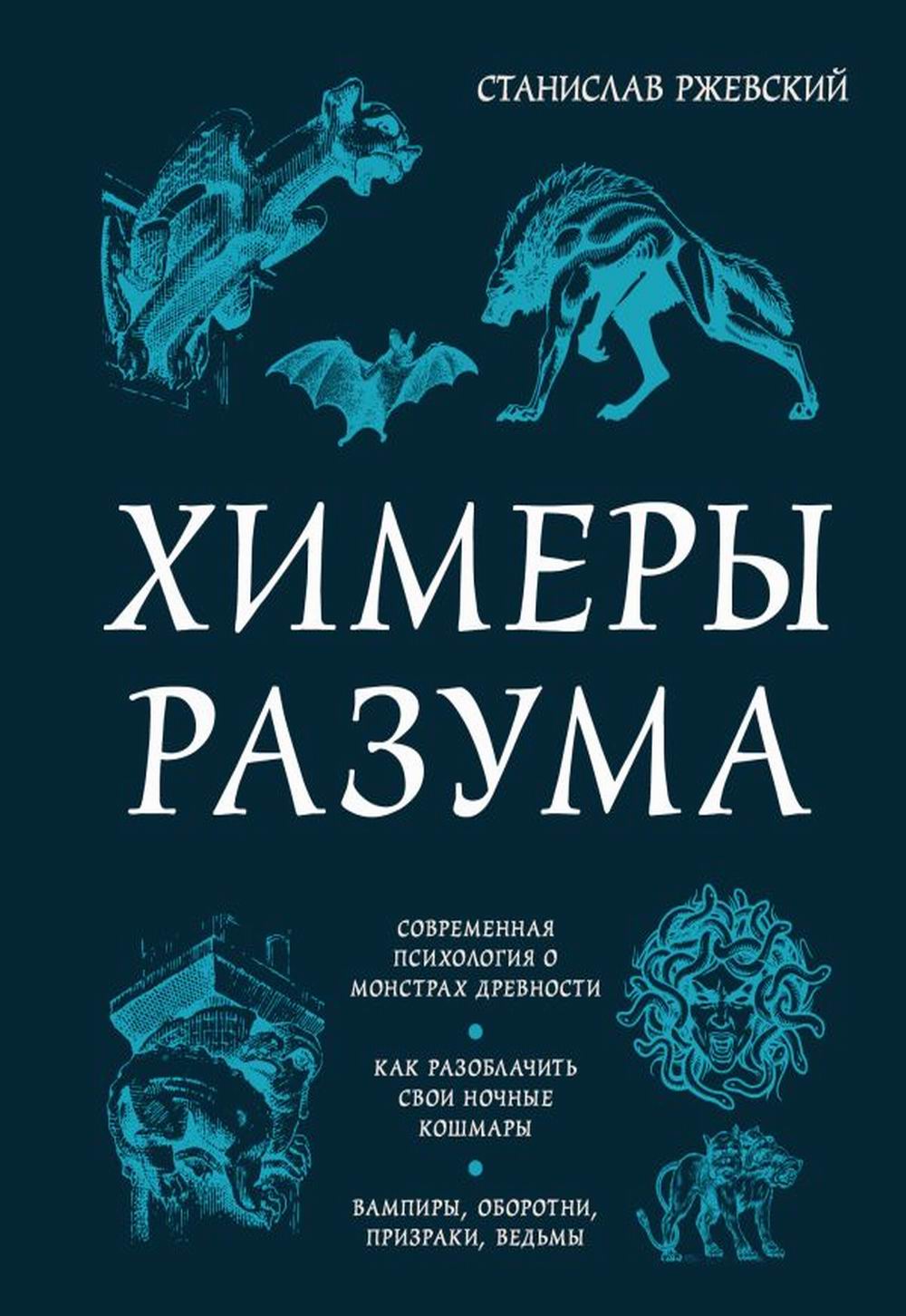 Химия разума. Современная психология о монстрах древности. Как разоблачить свои ночные кошмары