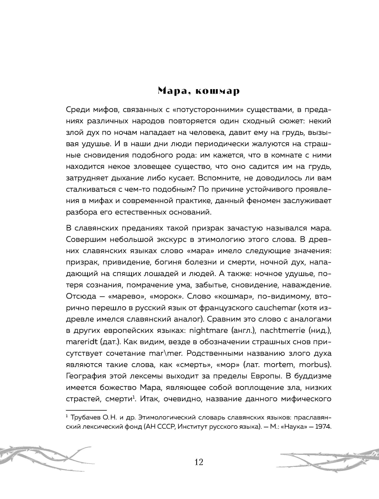 Химия разума. Современная психология о монстрах древности. Как разоблачить свои ночные кошмары